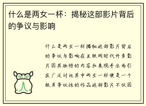 什么是两女一杯：揭秘这部影片背后的争议与影响