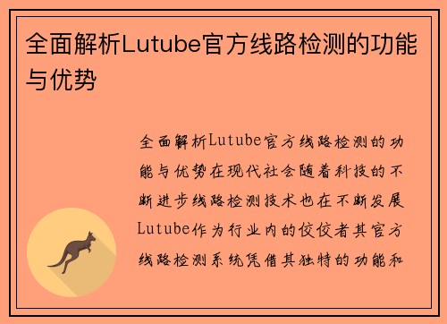 全面解析Lutube官方线路检测的功能与优势